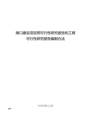 港口建设项目预可行性研究报告和工程可行性研究报告编.docx