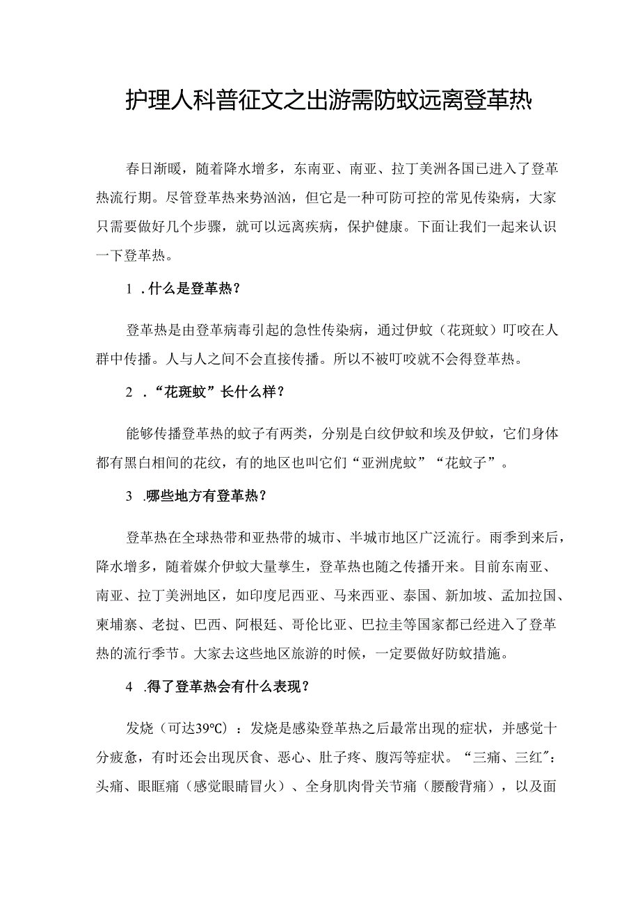 护理人科普征文之出游需防蚊远离登革热.docx_第1页