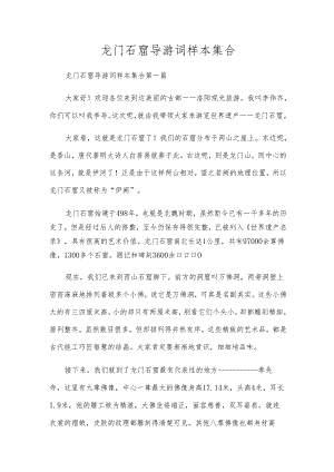 龙门石窟导游词样本集合.docx