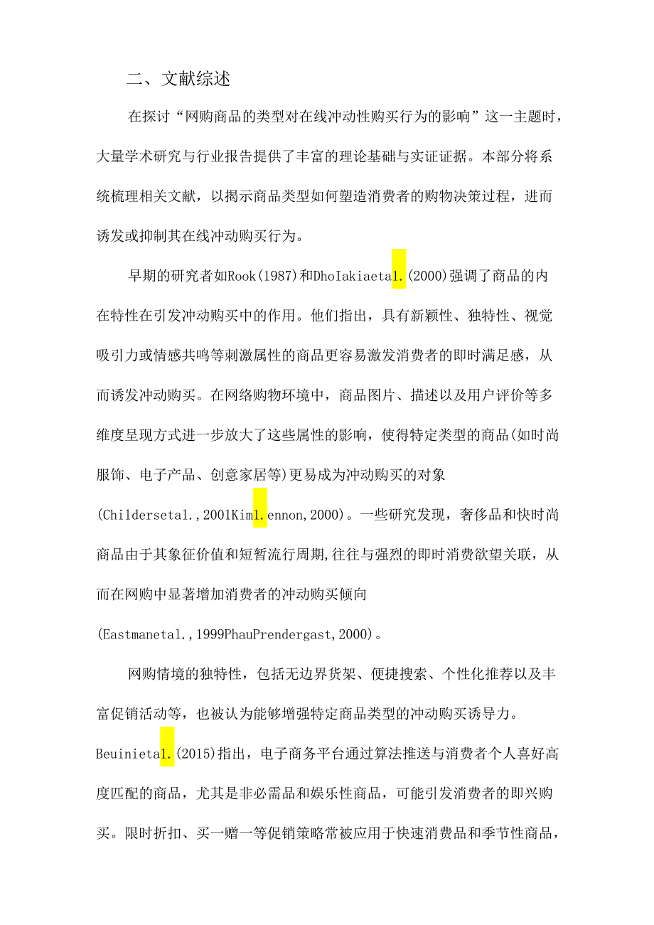 网购商品的类型对在线冲动性购买行为的影响.docx_第2页