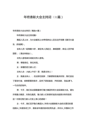 年终表彰大会主持词（31篇）.docx