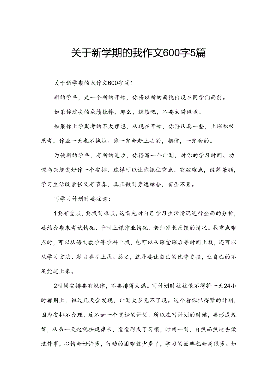 关于新学期的我作文600字5篇.docx_第1页