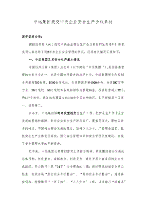 中远集团提交中央企业安全生产会议素材（上报稿）.docx