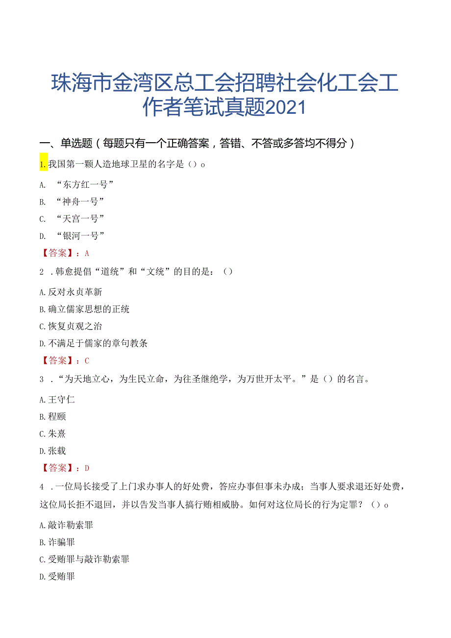 珠海市金湾区总工会招聘社会化工会工作者笔试真题2021.docx_第1页