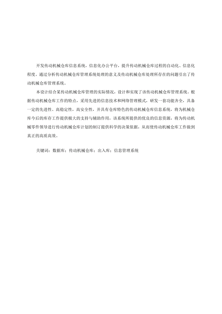 传动机械仓库管理系统设计及开发分析研究 机械工程及自动化专业.docx_第1页