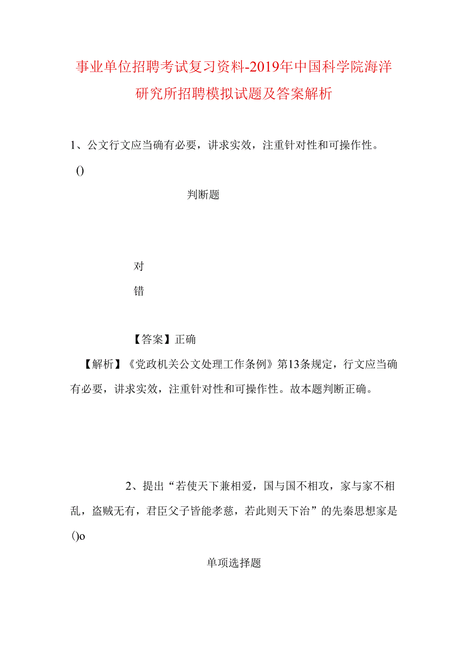 事业单位招聘考试复习资料-2019年中国科学院海洋研究所招聘模拟试题及答案解析_2.docx_第1页