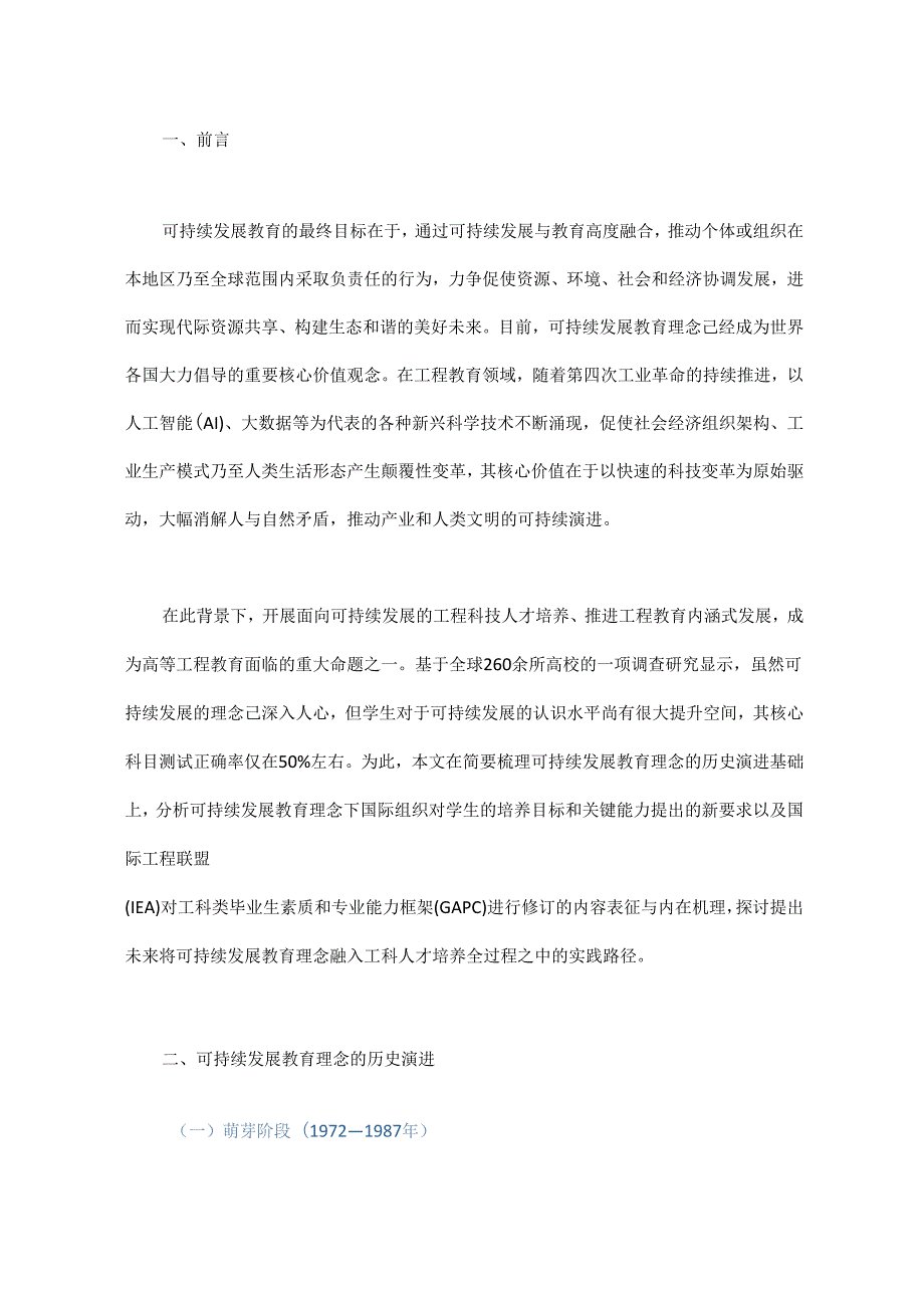 面向可持续发展教育的工程科技人才需求特质与培养趋向研究.docx_第1页