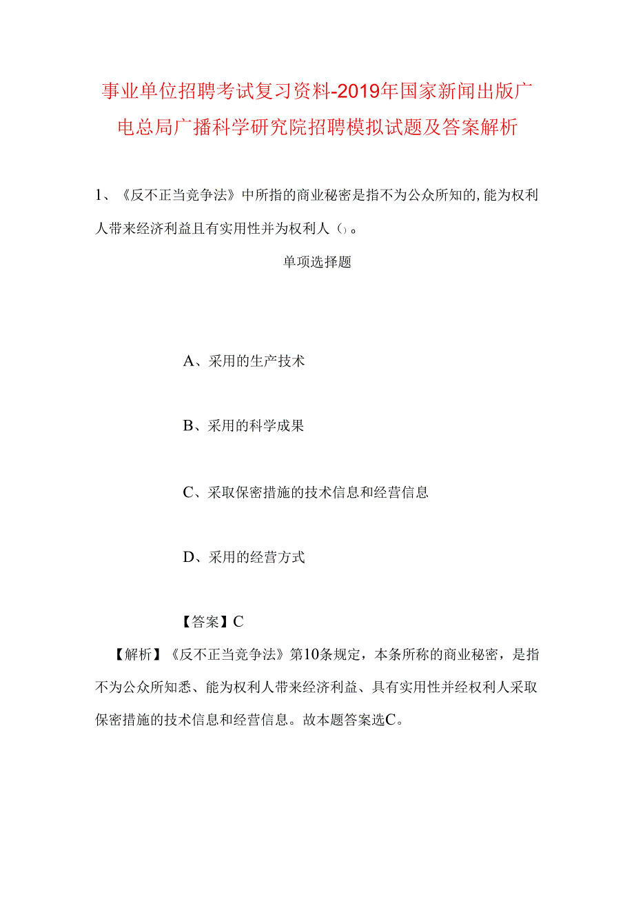 事业单位招聘考试复习资料-2019年国家新闻出版广电总局广播科学研究院招聘模拟试题及答案解析_3.docx_第1页