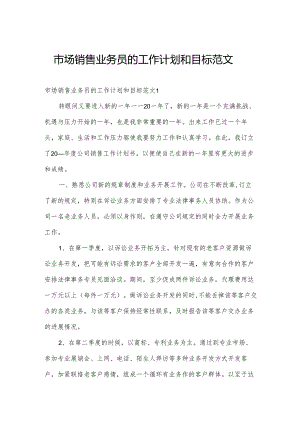 市场销售业务员的工作计划和目标范文.docx