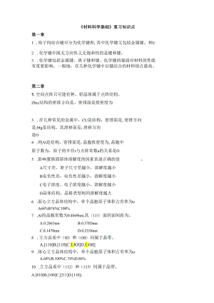 《材料科学基础》知识点测试.docx