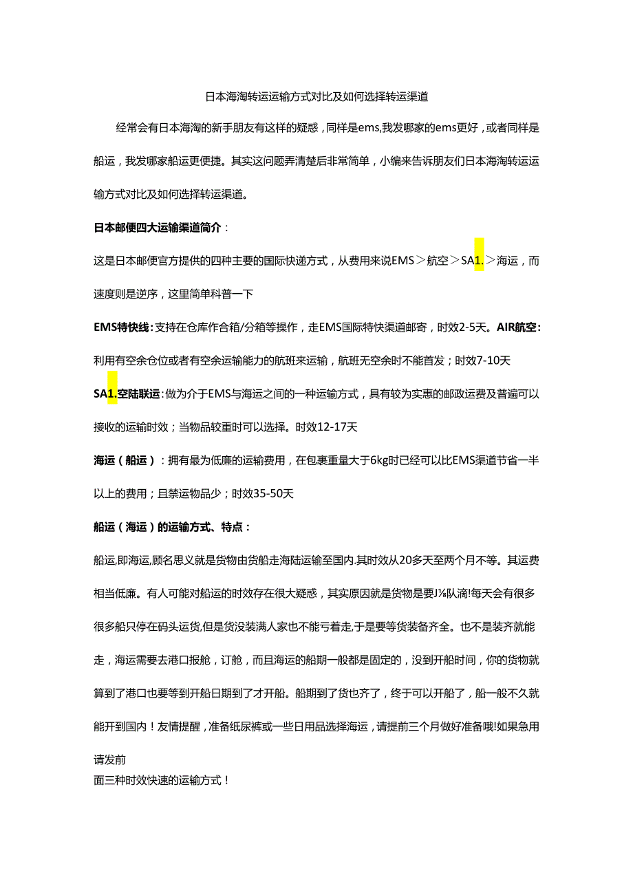 日本海淘转运运输方式对比及如何选择转运渠道.docx_第1页