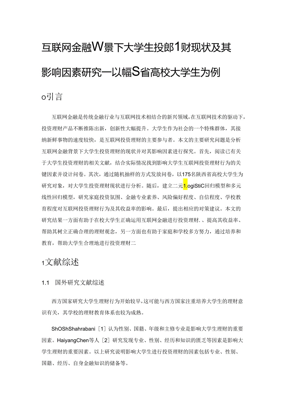 互联网金融背景下大学生投资理财现状及其影响因素研究——以陕西省高校大学生为例.docx_第1页