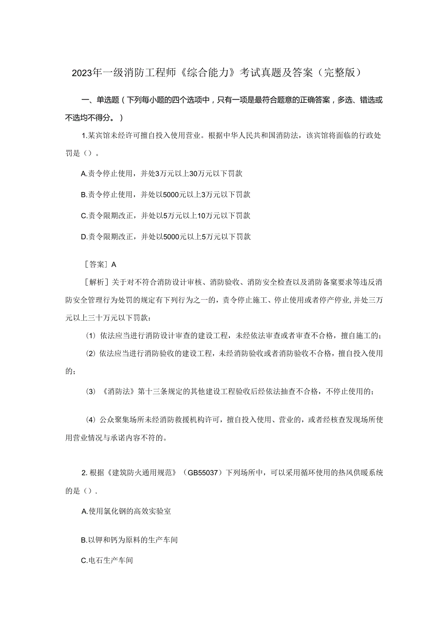 2023年一级消防工程师《综合能力》考试真题及答案(完整版).docx_第1页