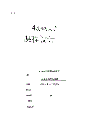 A2O法处理某城市生活污水工艺方案设计水污染课程设计报告书.docx