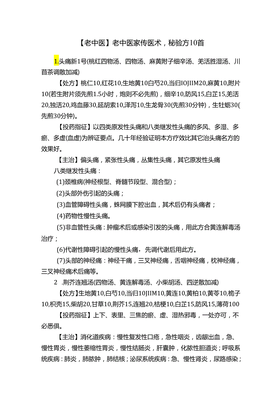 【老中医】老中医家传医术秘验方10首.docx_第1页