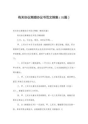 有关协议离婚协议书范文锦集（31篇）.docx