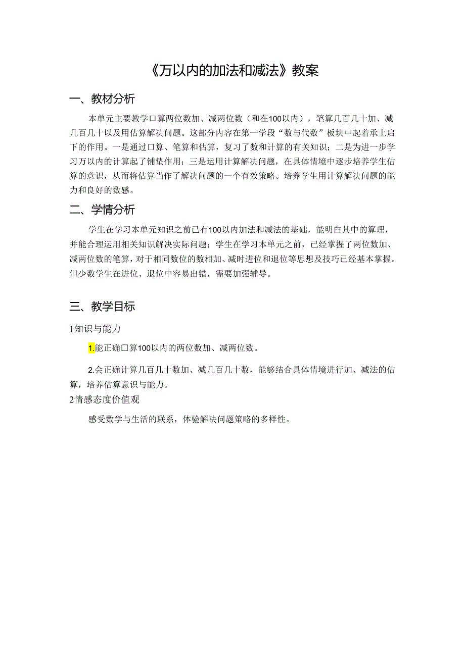 《万以内的加法和减法》教案.docx_第1页