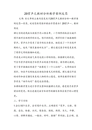 29掌声之教材分析教学案例反思.docx