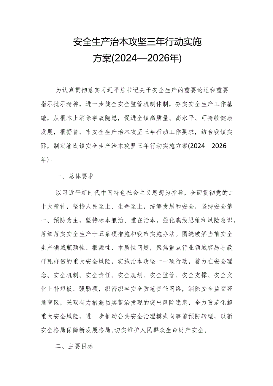 安全生产治本攻坚三年行动实施方案（2024—2026）.docx_第1页