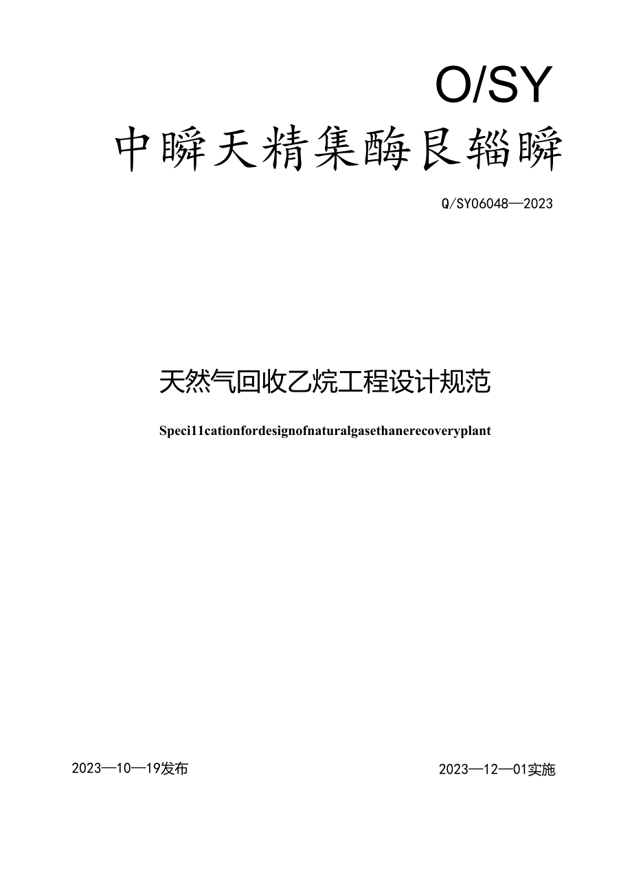 Q_SY 06048-2023 天然气回收乙烷工程设计规范.docx_第1页