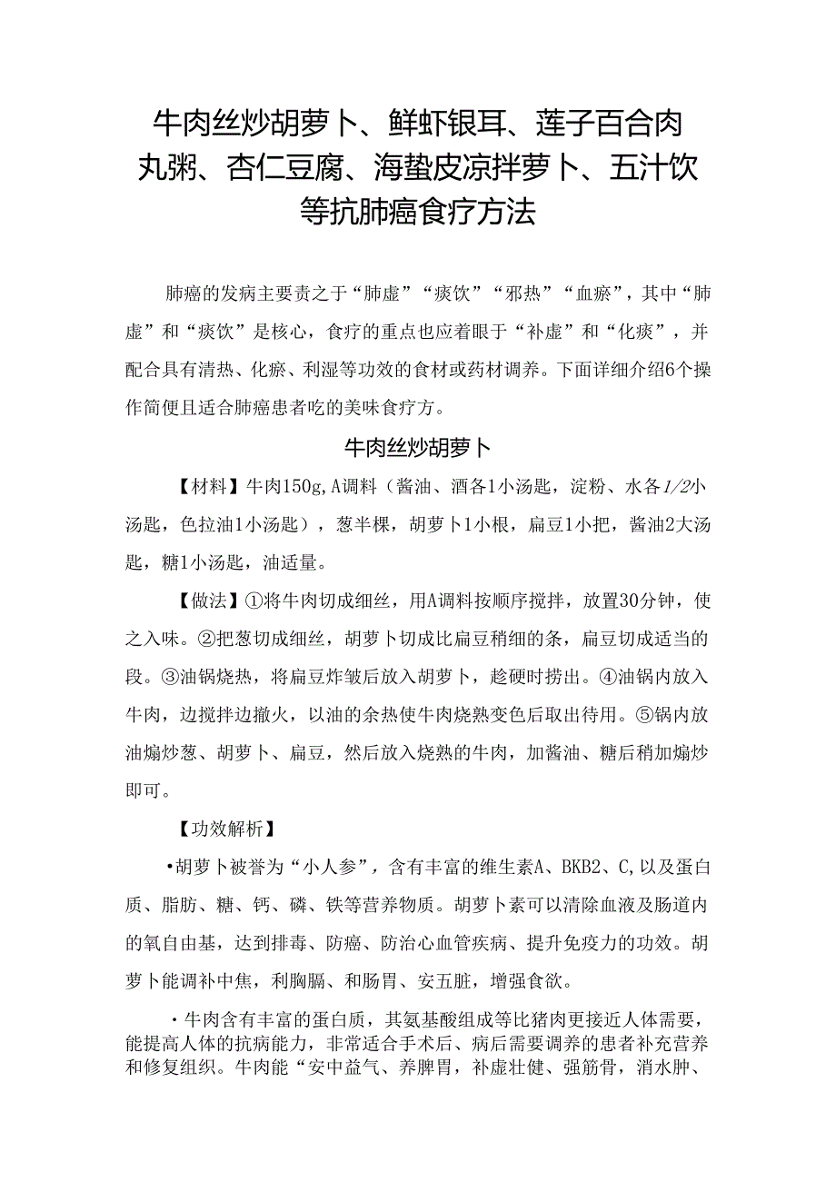 牛肉丝炒胡萝卜、鲜虾银耳 、莲子百合肉丸粥、杏仁豆腐、海蜇皮凉拌萝卜、五汁饮等抗肺癌食疗方法.docx_第1页