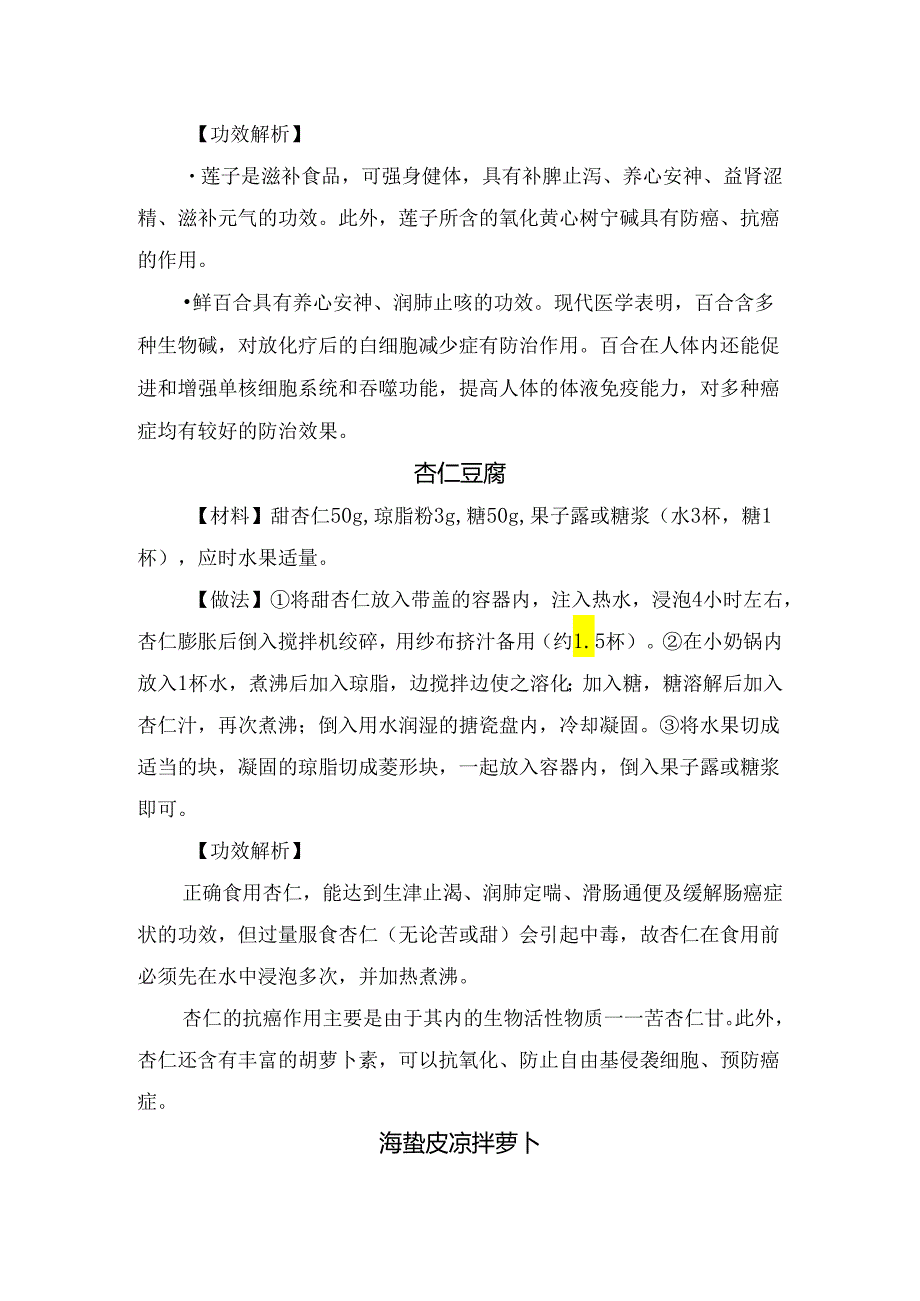 牛肉丝炒胡萝卜、鲜虾银耳 、莲子百合肉丸粥、杏仁豆腐、海蜇皮凉拌萝卜、五汁饮等抗肺癌食疗方法.docx_第3页