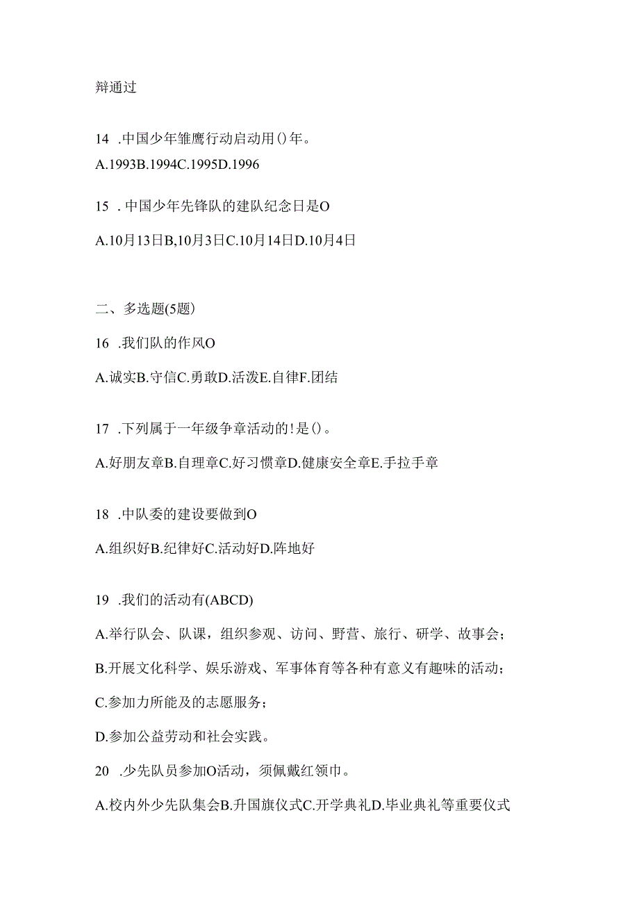 2024年度最新中学少先队知识竞赛题库及答案.docx_第3页