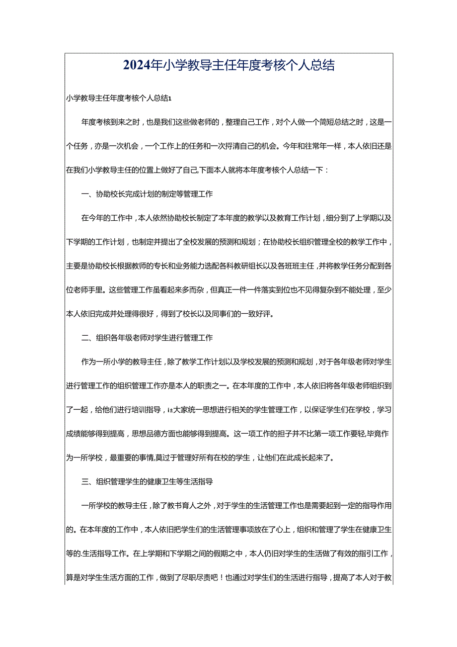 2024年小学教导主任年度考核个人总结.docx_第1页