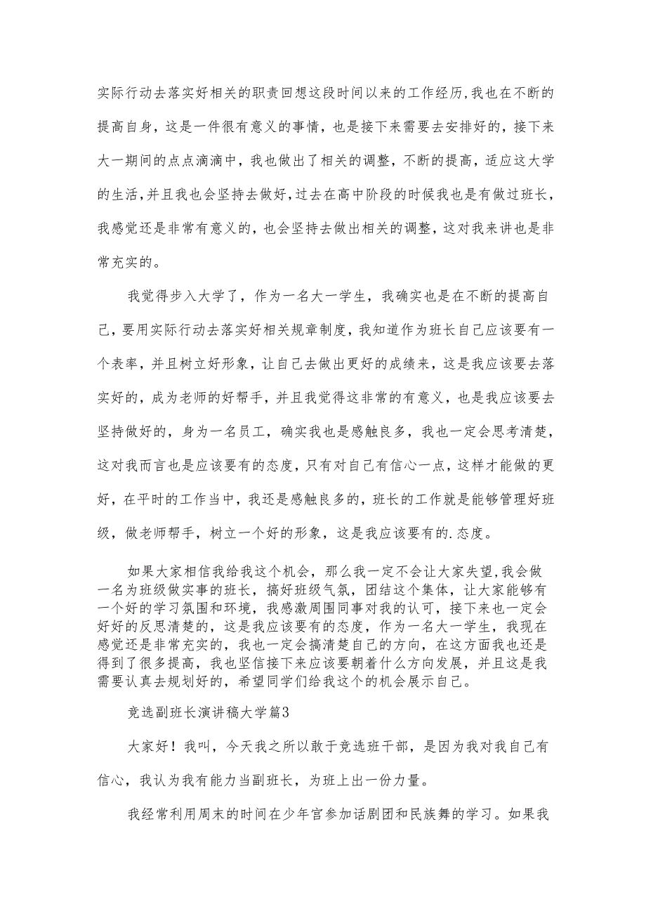 竞选副班长演讲稿大学（35篇）.docx_第3页