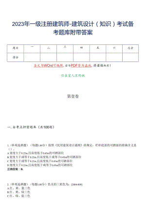 2023年一级注册建筑师-建筑设计(知识)考试备考题库附带答案-24.docx