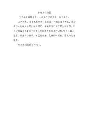 春游去动物园的作文一年级.docx