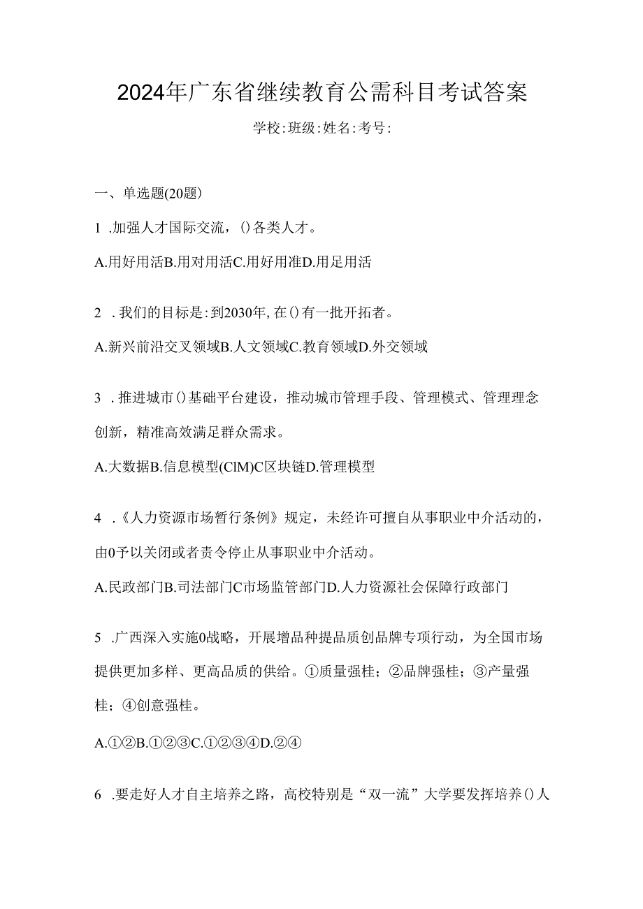 2024年广东省继续教育公需科目考试答案.docx_第1页