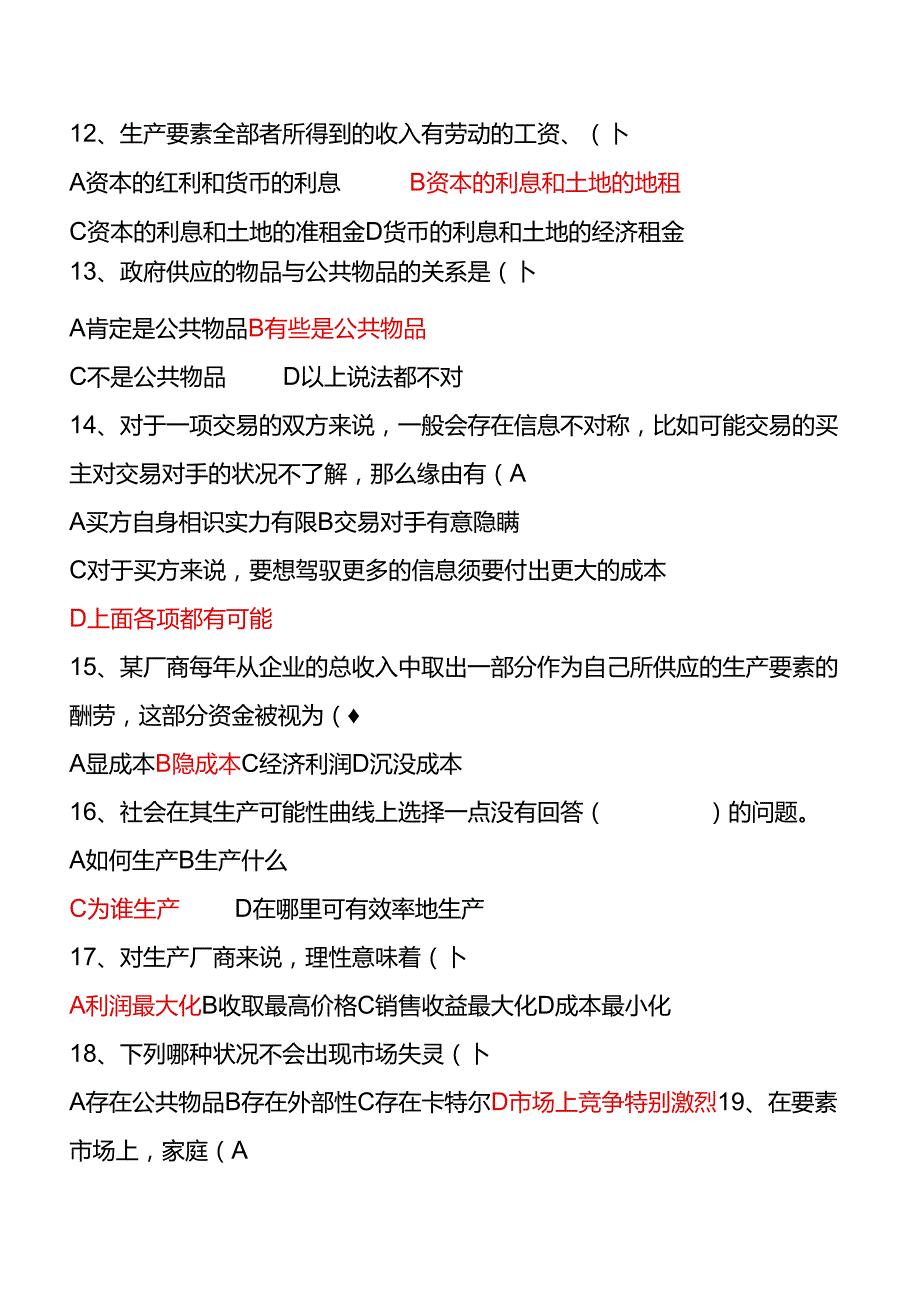 西南大学专升本2024秋[0467]《西方经济学(上)》.docx_第3页