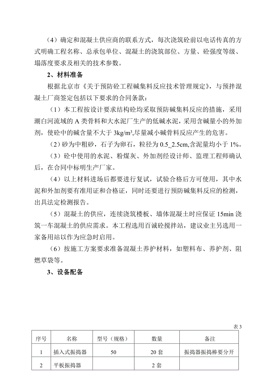 建筑住宅楼工程工程混凝土施工方案.doc_第3页