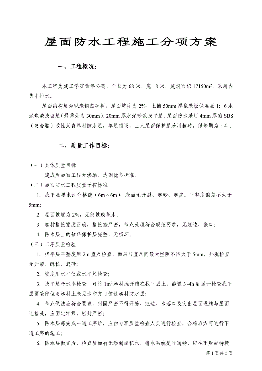 屋面工程防水施工分项方案.doc_第1页