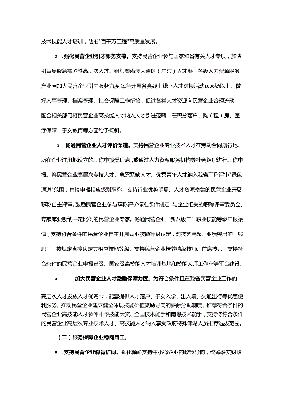 强化人社支持举措助力民营经济发展壮大行动计划-全文及解读.docx_第2页