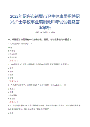 2022年绍兴市诸暨市卫生健康局招聘绍兴护士学校事业编制教师考试试卷及答案解析.docx