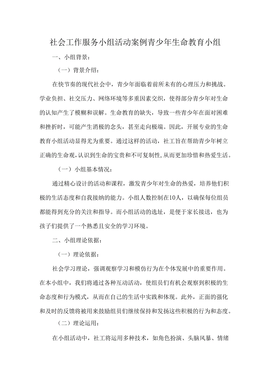 社会工作服务小组活动案例青少年生命教育小组.docx_第1页