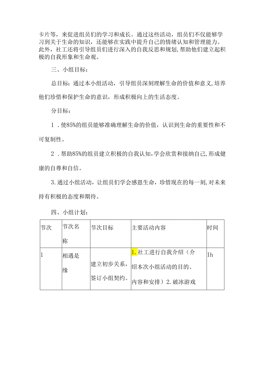 社会工作服务小组活动案例青少年生命教育小组.docx_第2页