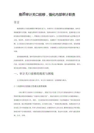 推进审计关口前移强化内部审计职责.docx