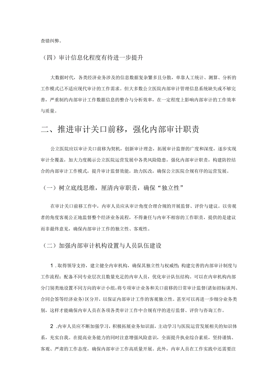 推进审计关口前移强化内部审计职责.docx_第3页