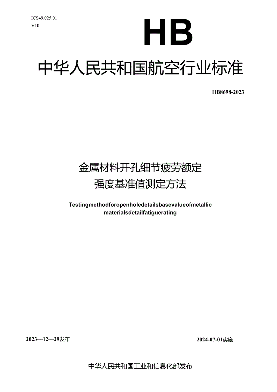 HB8698-2023金属材料开孔细节疲劳额定强度基准值测定方法.docx_第1页