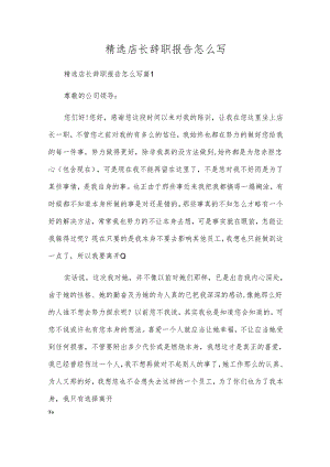 精选店长辞职报告怎么写.docx