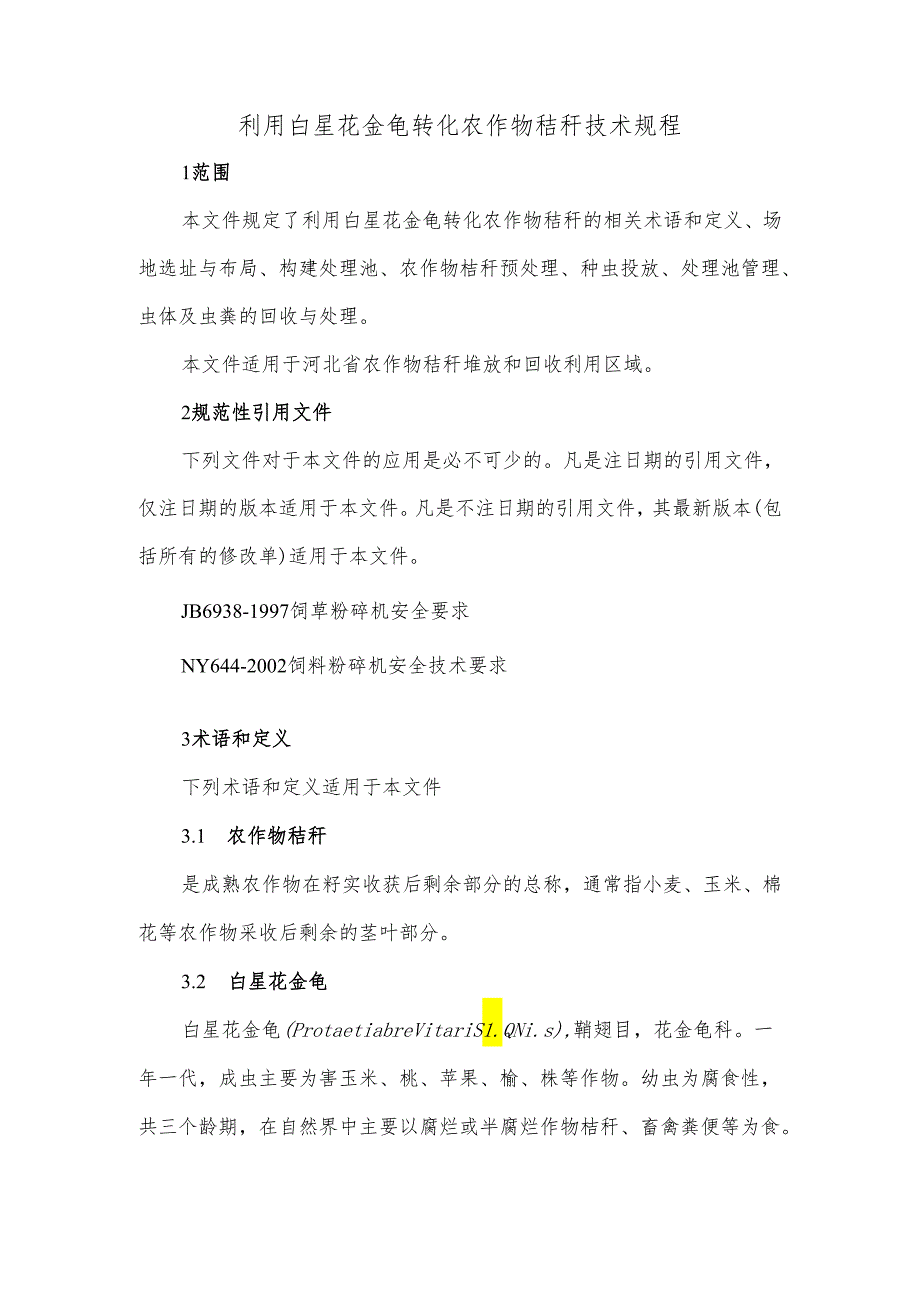 利用白星花金龟转化农作物秸秆技术规程.docx_第3页