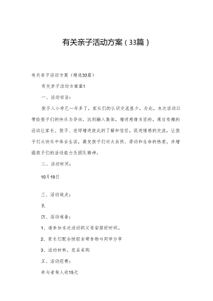 有关亲子活动方案（33篇）.docx