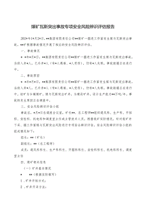 煤矿瓦斯突出事故专项安全风险辨识评估报告.docx