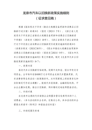 龙泉市汽车以旧换新政策实施细则（征求意见稿）.docx