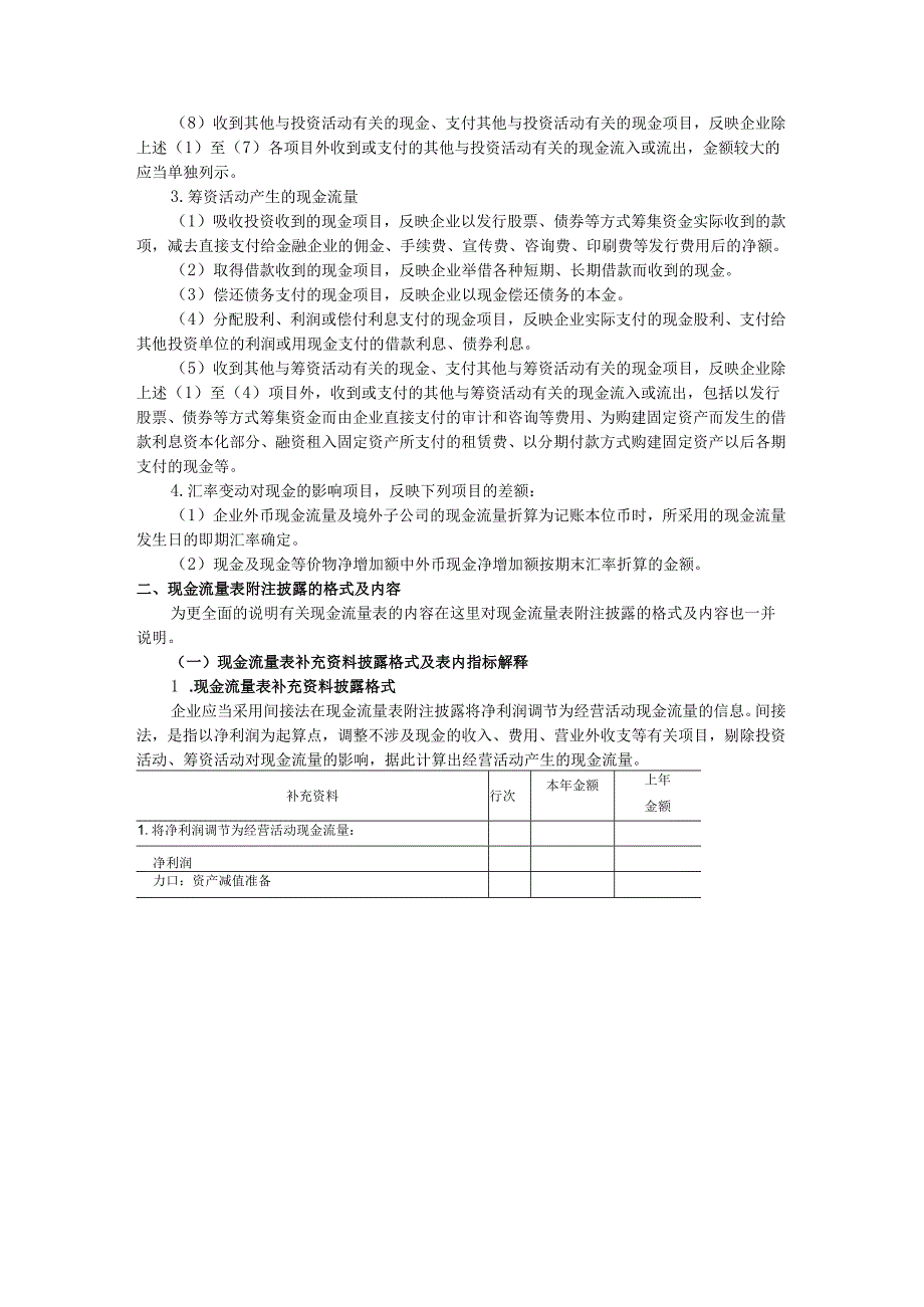 企业现金流量表编制规则要求.docx_第3页