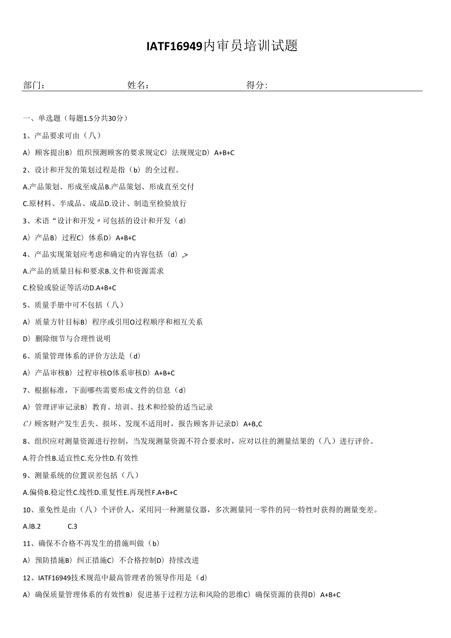 IATF16949内审员培训试题.docx_第1页