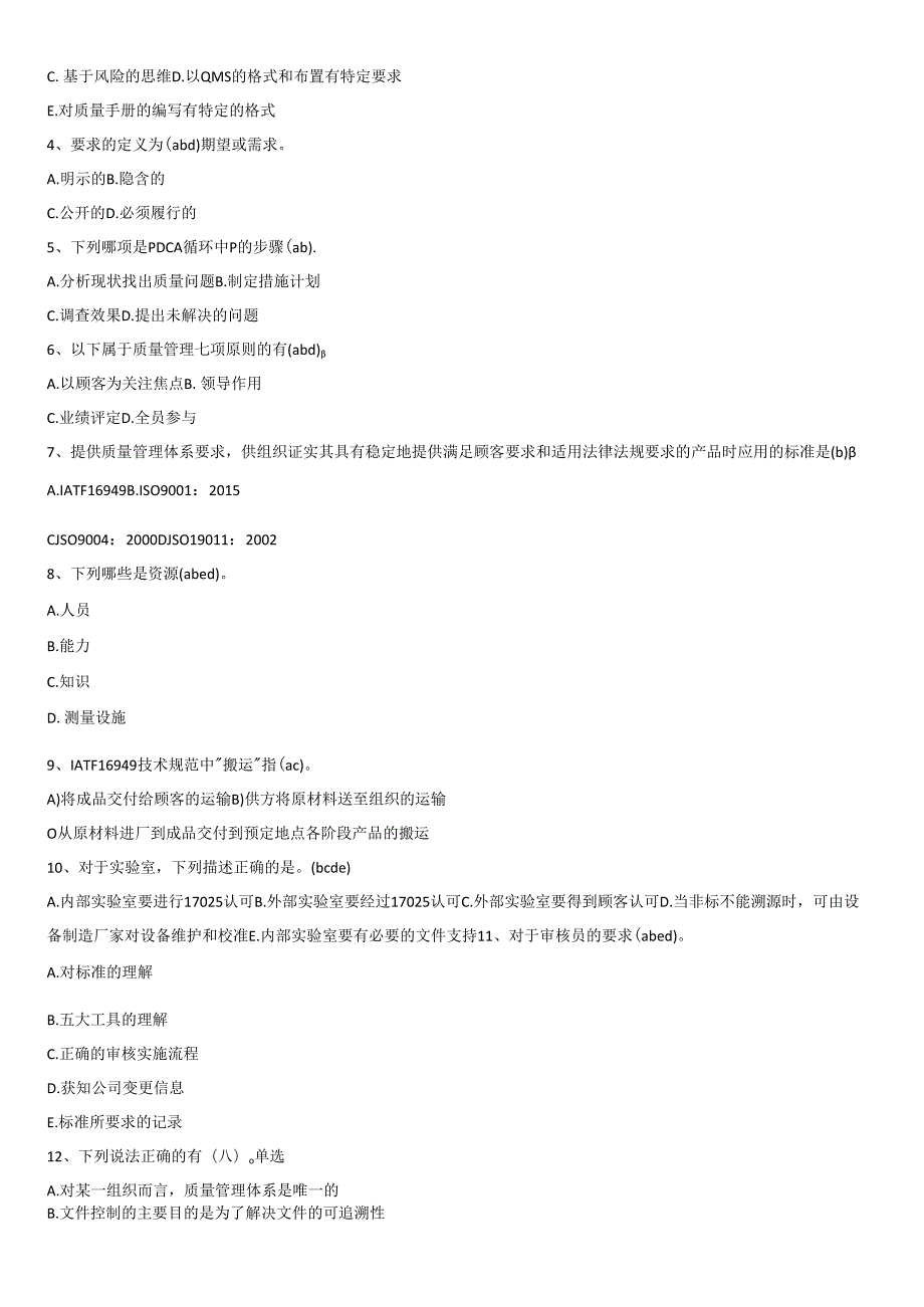 IATF16949内审员培训试题.docx_第3页